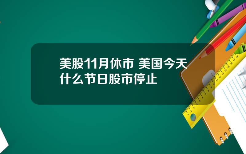 美股11月休市 美国今天什么节日股市停止